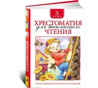 Хрестоматия для внеклассного чтения 3 класс