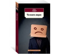 Человек-ящик