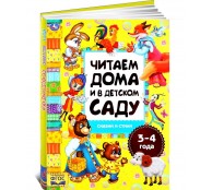 Читаем дома и в детском саду. Сказки и стихи для детей Читаем дома и в детском саду. Сказки и стихи для детей