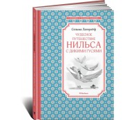 Чудесное путешествие Нильса с дикими гусями