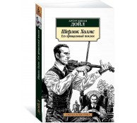Шерлок Холмс. Его прощальный поклон Шерлок Холмс. Его прощальный поклон