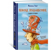 Школа волшебства и другие истории