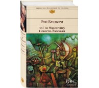 451 по Фаренгейту. Повести. Рассказы 