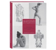 Анатомия для художника. Самое полное пособие по изображению человека