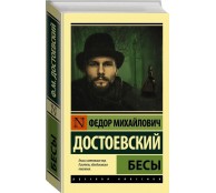 Бесы