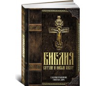 Библия. Ветхий и Новый завет