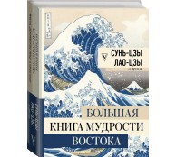 Большая книга мудрости Востока