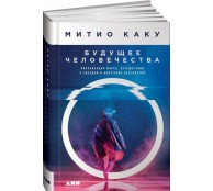 Будущее человечества: Колонизация Марса, путешествия к звездам и обретение бессмертия