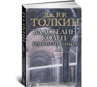 Властелин Колец. Хранители Кольца 