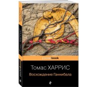 Восхождение Ганнибала