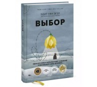 Выбор. О свободе и внутренней силе человека Выбор. О свободе и внутренней силе человека