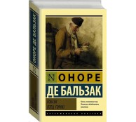 Гобсек. Отец Горио