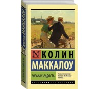 Горькая радость