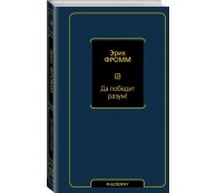 Да победит разум!