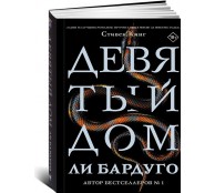 Девятый Дом Девятый Дом