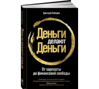 Деньги делают деньги: От зарплаты до финансовой свободы