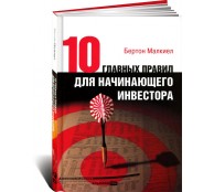 Десять главных правил для начинающего инвестора