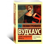 Дживс и феодальная верность