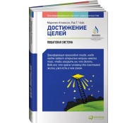 Достижение целей: Пошаговая система