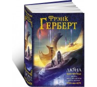 Дюна. Мессия Дюны. Дети Дюны