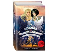 Школа добра и зла. Единственный истинный король