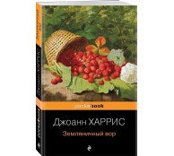 Земляничный вор