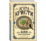 Зло под солнцем