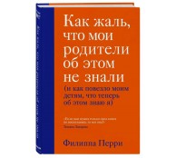 Как жаль, что мои родители об этом не знали Как жаль, что мои родители об этом не знали