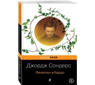 Линкольн в бардо