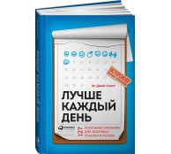 Лучше каждый день: 127 полезных привычек для здоровья, счастья и успеха