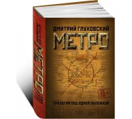 Метро 2033. Метро 2034. Метро 2035