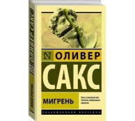 Мигрень
