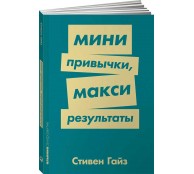 Мини-привычки — макси-результаты Мини-привычки — макси-результаты
