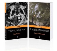 Мифы Ктулху (комплект из 2-х книг: "Зов Ктулху" и "Хребты безумия")