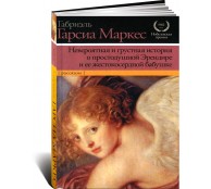 Невероятная и грустная история о простодушной Эрендире и ее жестокосердной бабушке