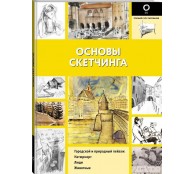 Основы скетчинга