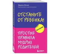 Отстаньте от ребенка! Простые правила мудрых родителей Отстаньте от ребенка! Простые правила мудрых родителей