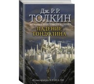 Падение Гондолина
