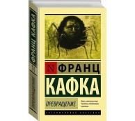 Превращение