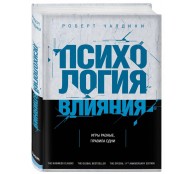 Психология влияния. Как научиться убеждать и добиваться успеха