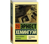 Пятая колонна. Рассказы