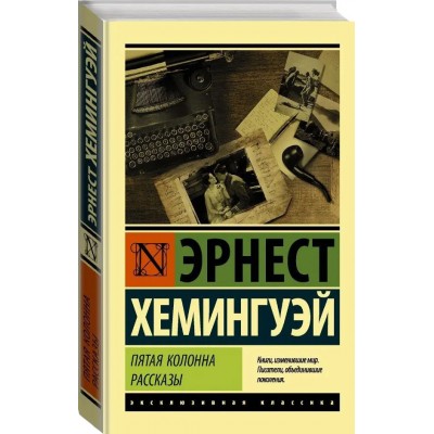 Пятая колонна. Рассказы