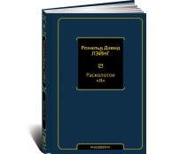 Расколотое "Я"