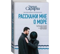 Расскажи мне о море