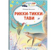 Рикки-Тикки-Тави