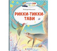 Рикки-Тикки-Тави