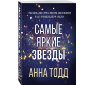 Самые яркие звезды