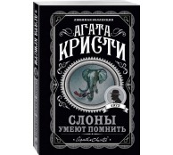 Слоны умеют помнить