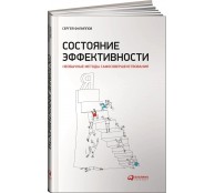 Состояние эффективности: Необычные методы самосовершенствования Состояние эффективности: Необычные методы самосовершенствования