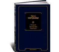 Теория Зигмунда Фрейда